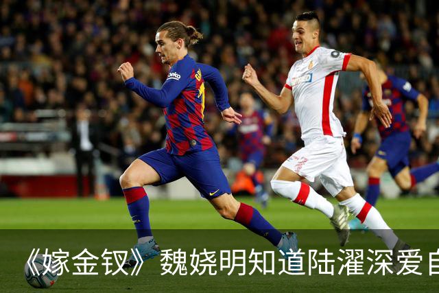 《嫁金钗》魏娆明知道陆濯深爱自己，为何执意和离？不是不爱，只是她清楚：爱是奢侈品，她给不起