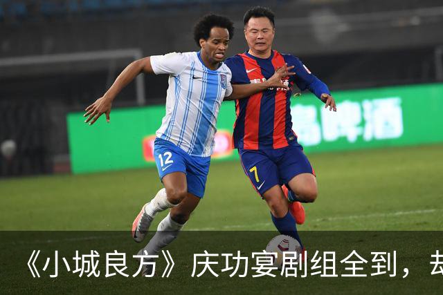 《小城良方》庆功宴剧组全到，却唯独缺肖战和姜妍，原因让人笑翻