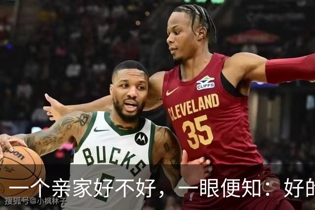 一个亲家好不好，一眼便知：好的亲家必定有这 32个信号