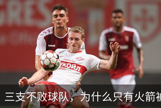 三支不败球队，为什么只有火箭被当成真强队？