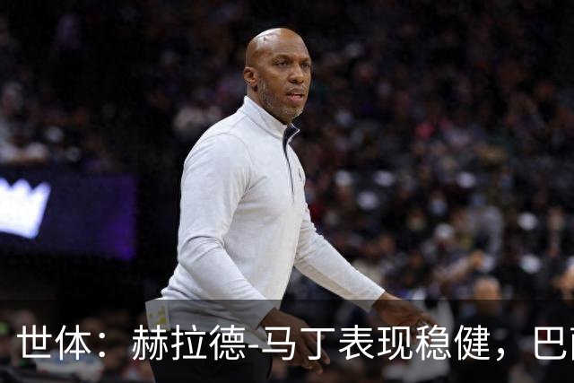 世体：赫拉德-马丁表现稳健，巴萨准备推进与他的续约