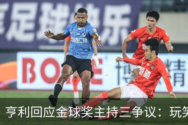 亨利回应金球奖主持三争议：玩笑而已，别说不尊重凯特