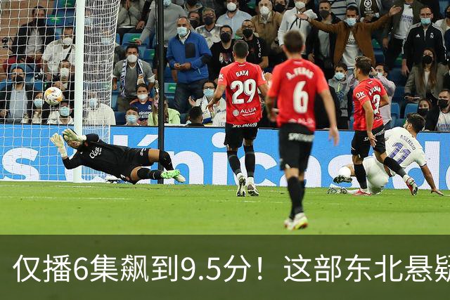 仅播6集飙到9.5分！这部东北悬疑剧凭什么封神