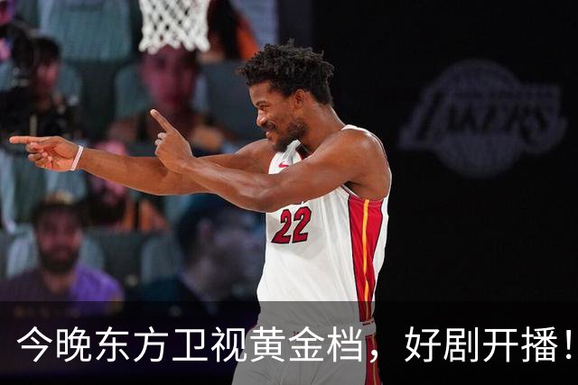 今晚东方卫视黄金档，好剧开播！