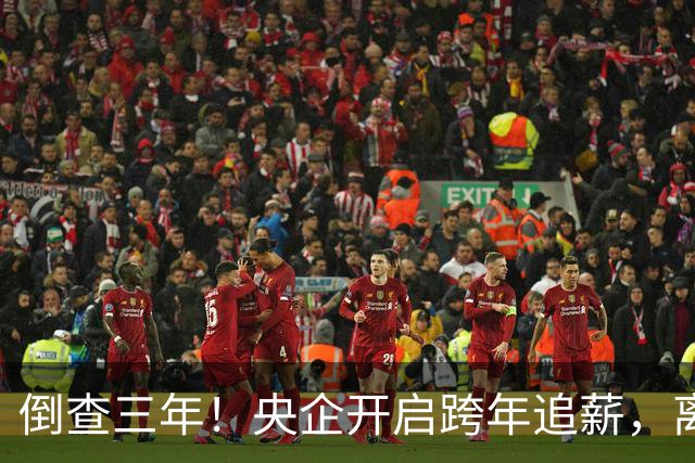 倒查三年！央企开启跨年追薪，离职高管也无例外，高薪时代已终结