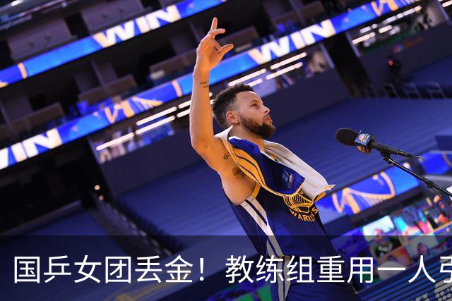 国乒女团丢金！教练组重用一人引争议，侯英超评：打削球没有捷径