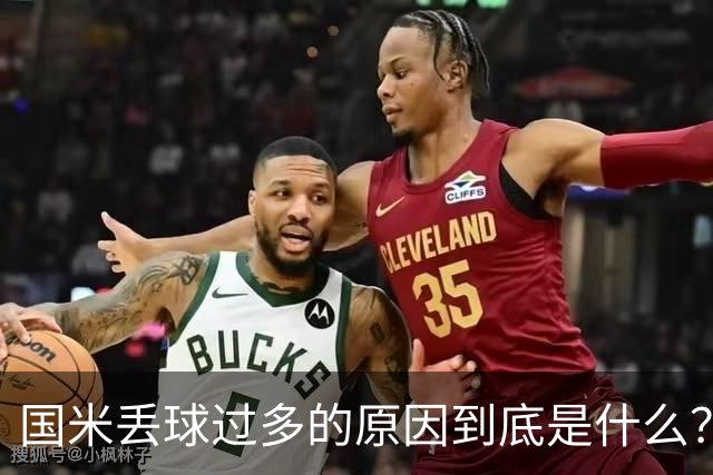 国米丢球过多的原因到底是什么？从冰激淋与溺水人数说起