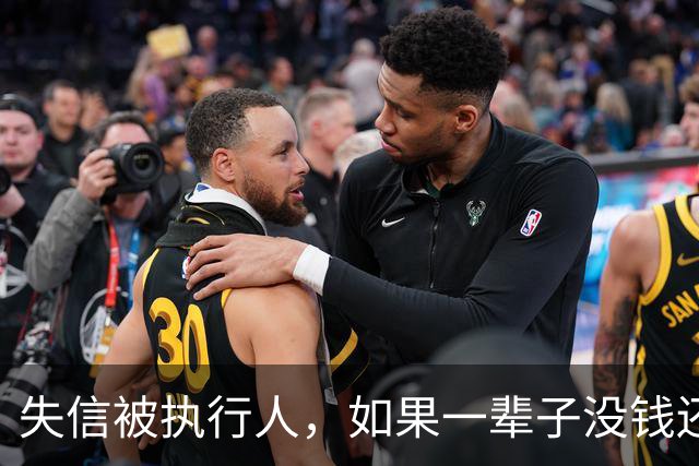 失信被执行人，如果一辈子没钱还，最后是什么下场？很多人想错了