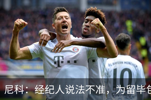 尼科：经纪人说法不准，为留毕包拒绝巴黎、阿森纳等队