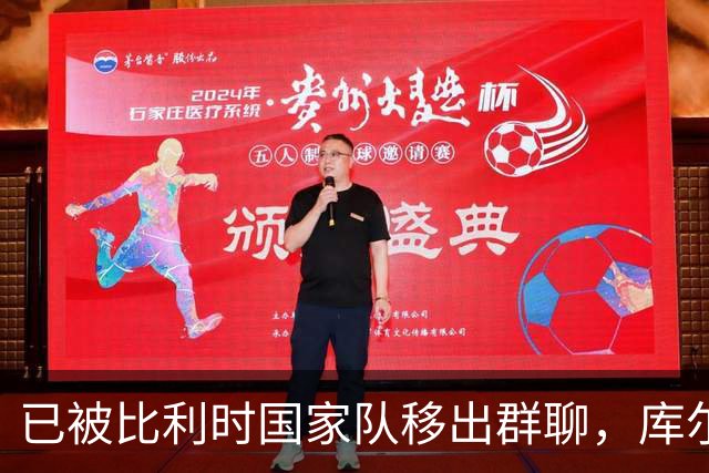 已被比利时国家队移出群聊，库尔图瓦：只发训练等信息的群