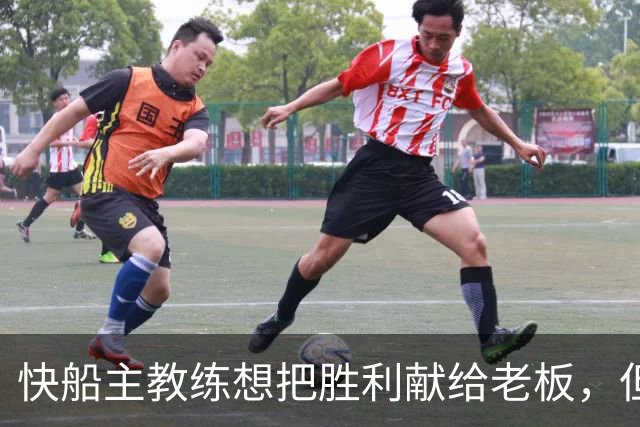 快船主教练想把胜利献给老板，但他们似乎更应该为球迷而战？