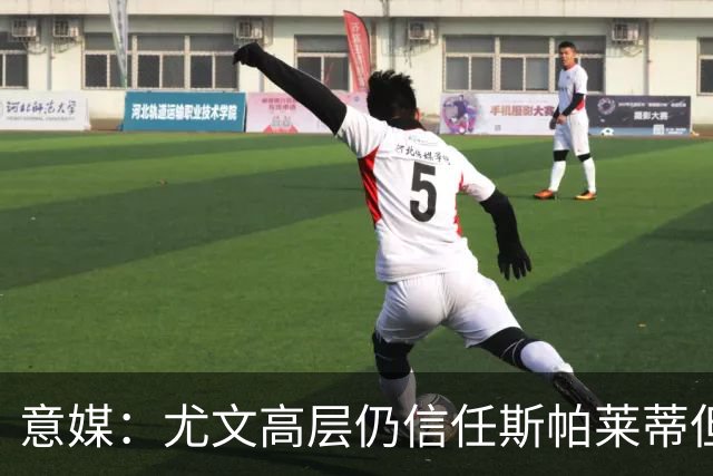 意媒：尤文高层仍信任斯帕莱蒂但将评估其表现