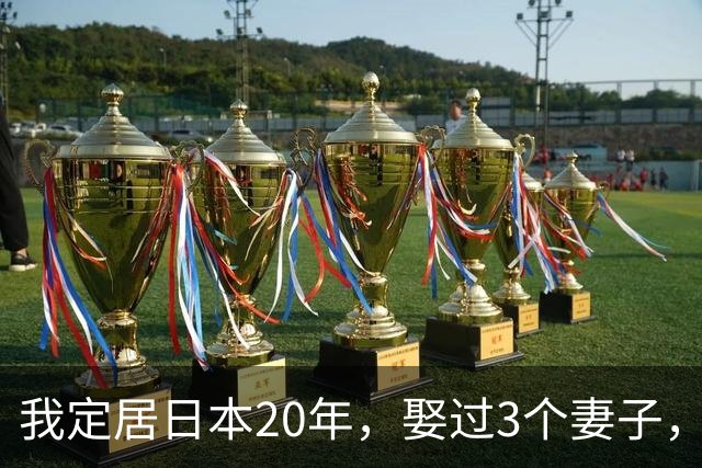 我定居日本20年，娶过3个妻子，发现日本的女人都有一个共同特点