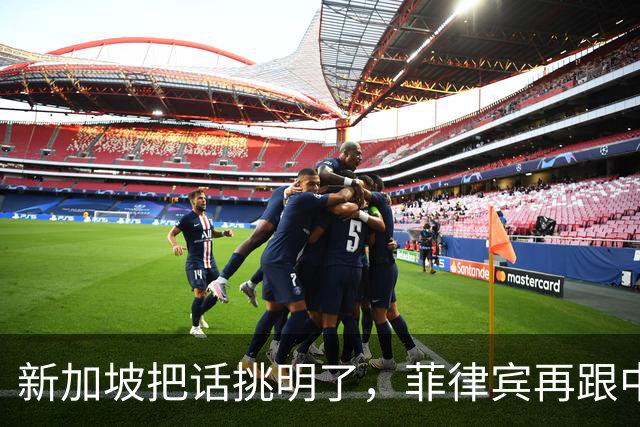 新加坡把话挑明了，菲律宾再跟中国“对着干”，绝对是死路一条！