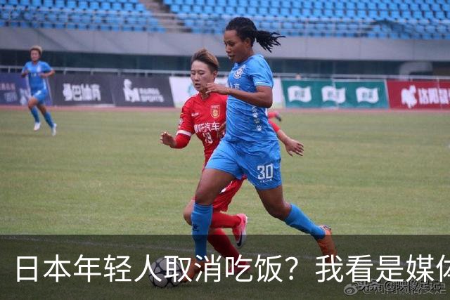 日本年轻人取消吃饭？我看是媒体取消了底线