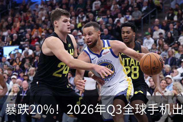 暴跌20%！2026年Q3全球手机出货创13年来新低 国产手机一片哀鸿