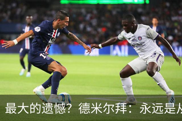 最大的遗憾？德米尔拜：永远是从未穿上过土耳其国家队的球衣