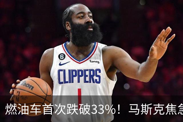 燃油车首次跌破33%！马斯克焦急发声：中国对石油依赖正加速下滑