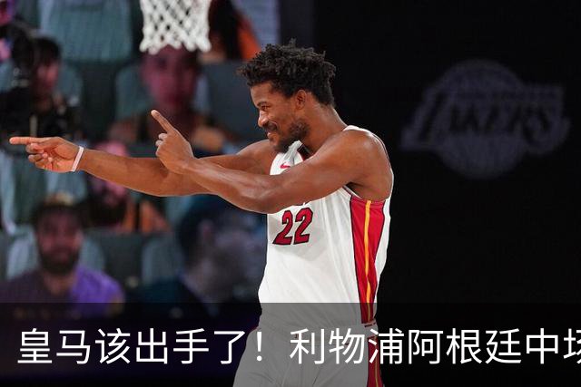 皇马该出手了！利物浦阿根廷中场续约遇阻，6号位能否助穆里尼奥