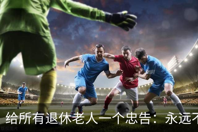 给所有退休老人一个忠告：永远不要在子女面前，表现出这6种行为