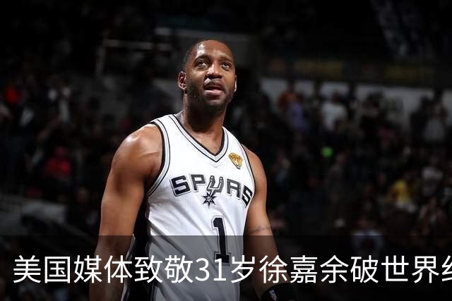 美国媒体致敬31岁徐嘉余破世界纪录：他迎来了职业生涯第二个巅峰