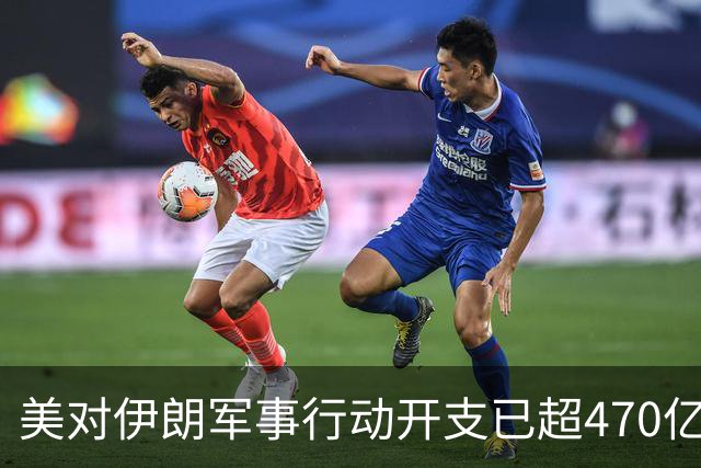 美对伊朗军事行动开支已超470亿美元，未明确包含袭击受损修复费用