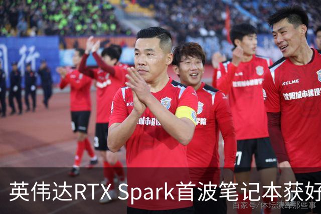英伟达RTX Spark首波笔记本获好评，但续航成了问号