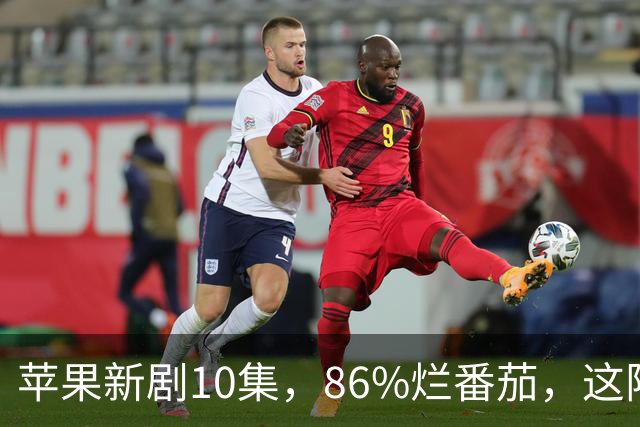 苹果新剧10集，86%烂番茄，这阵容太狠了
