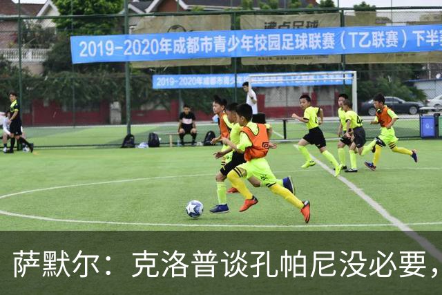 萨默尔：克洛普谈孔帕尼没必要，他低估了国家队教练影响力