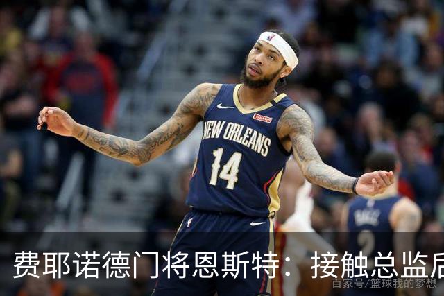 费耶诺德门将恩斯特：接触总监后，我发现自己有机会踢欧冠