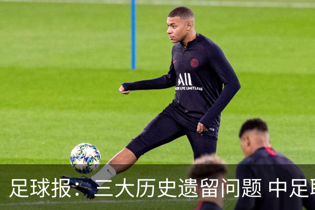 足球报：三大历史遗留问题 中足联必须妥善处理