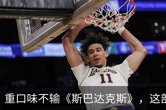 重口味不输《斯巴达克斯》，这部美剧彻底放飞饿了