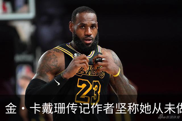 金·卡戴珊传记作者坚称她从未做过侵入性整形：胸臀鼻子都是自己的