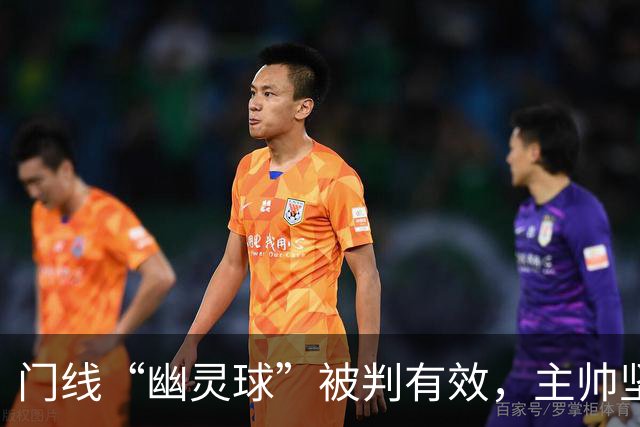 门线“幽灵球”被判有效，主帅坚称是手套不是球