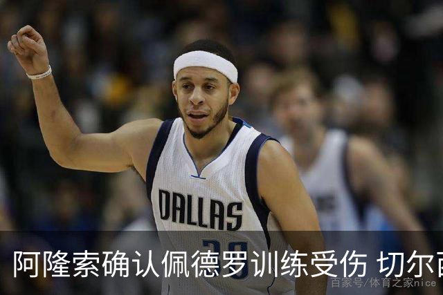 阿隆索确认佩德罗训练受伤 切尔西德比前折损锋线主力