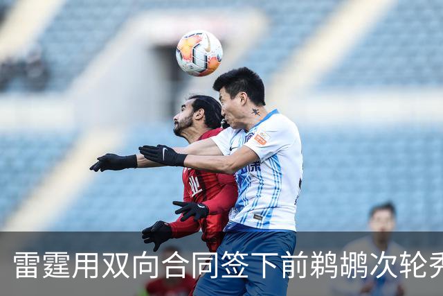 雷霆用双向合同签下前鹈鹕次轮秀，他在之前才刚刚被灰熊擦掉？
