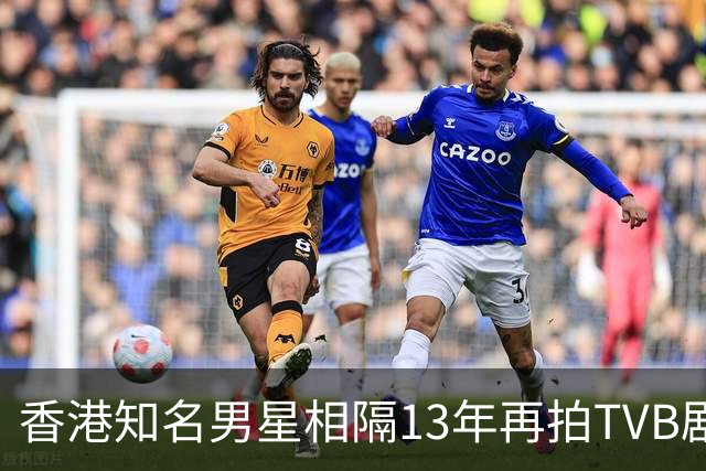 香港知名男星相隔13年再拍TVB剧，张智霖亲自邀请，一出场就翻脸