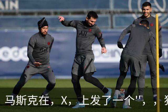 马斯克在，X，上发了一个''，，狂怼四大运营商：我一个揍你们四个！