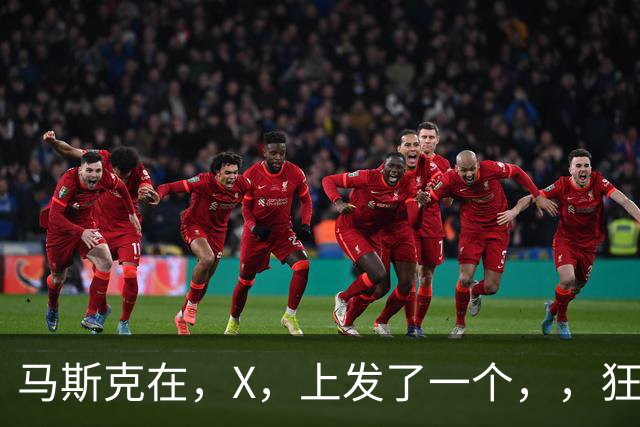 马斯克在，X，上发了一个''，，狂怼四大运营商：我一个揍你们四个！