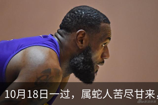 10月18日一过，属蛇人苦尽甘来，两大喜事进门