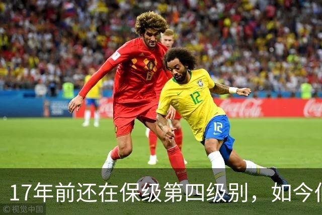 17年前还在保级第四级别，如今伯恩茅斯主场迎战米兰