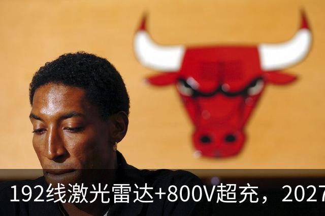 192线激光雷达+800V超充，2027款阿尔法T5，中型SUV新卷王