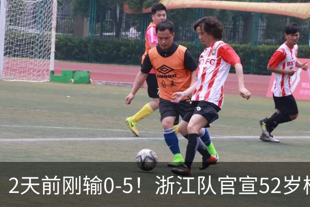 2天前刚输0-5！浙江队官宣52岁杨晨出任总经理 球迷刷屏：开除罗斯