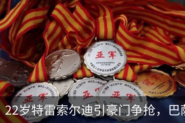 22岁特雷索尔迪引豪门争抢，巴萨拒绝致阿森纳入场