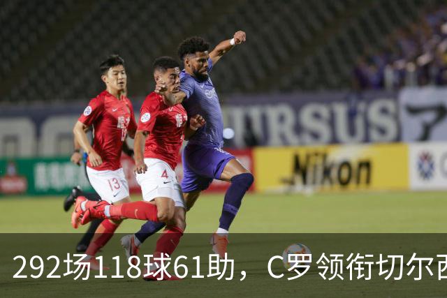 292场118球61助，C罗领衔切尔西曼联2000年后最佳合体阵