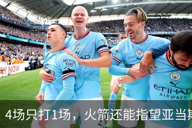 4场只打1场，火箭还能指望亚当斯吗？