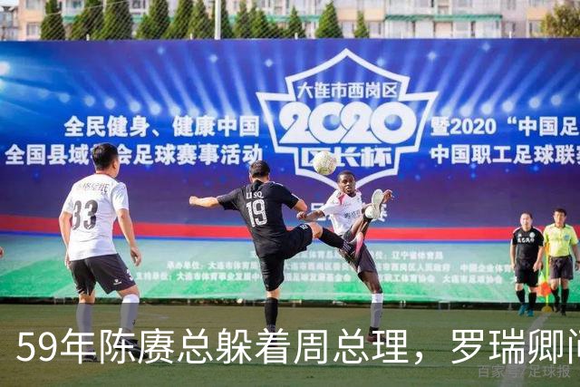 59年陈赓总躲着周总理，罗瑞卿问他为什么，陈赓的回答令人泪目