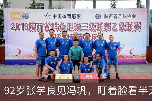 92岁张学良见冯巩，盯着脸看半天，当场喊出尘封百年的名字